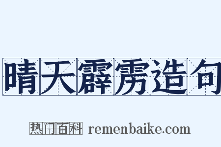 晴天霹雳造句是什么意思的图片